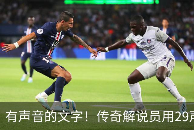 有声音的文字！传奇解说员用29声“球进了”评梅西首球：想死你了