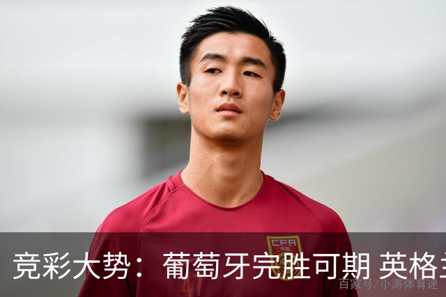 竞彩大势：葡萄牙完胜可期 英格兰信心十足